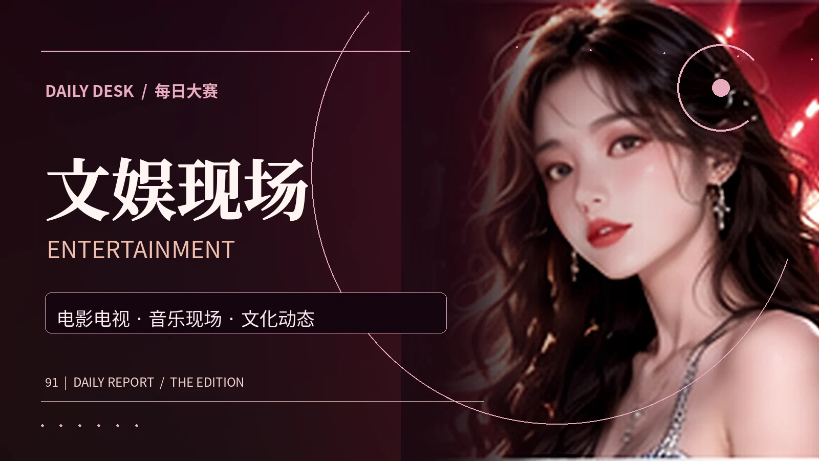 文娱现场资讯配图