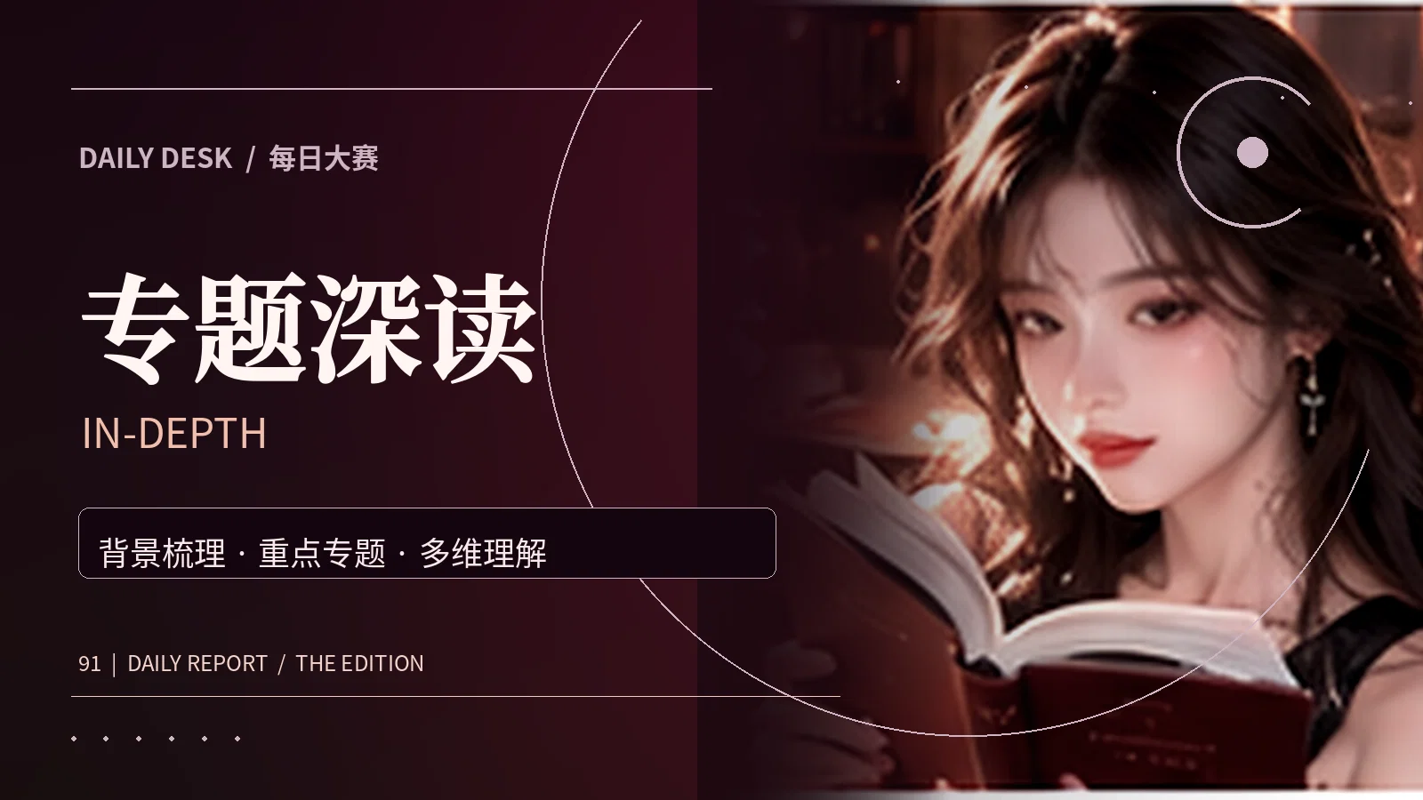 专题深读资讯配图
