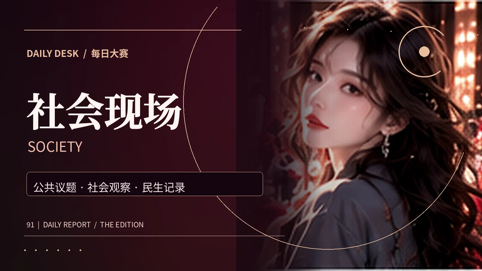 社会现场资讯配图