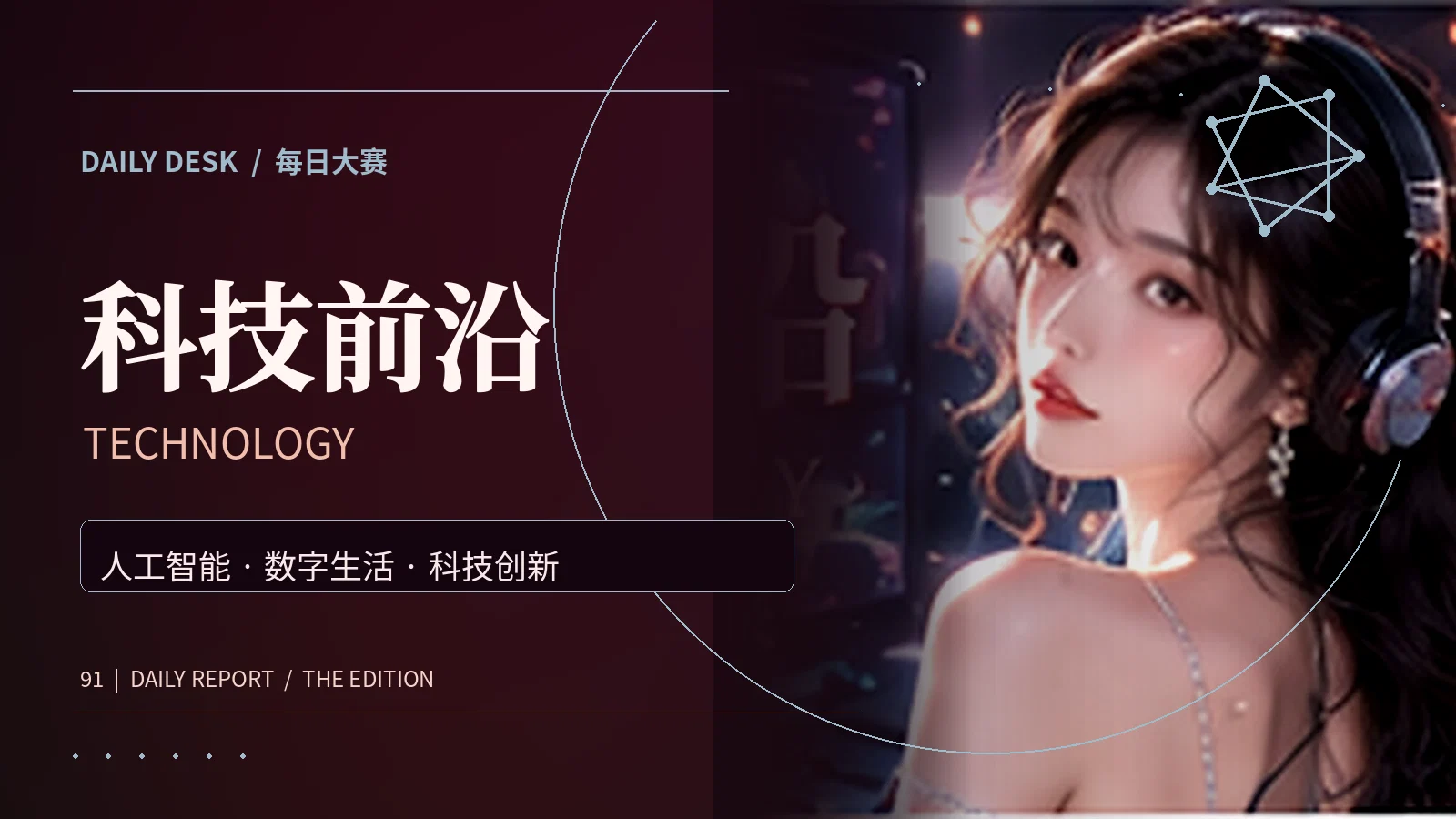 科技前沿资讯配图