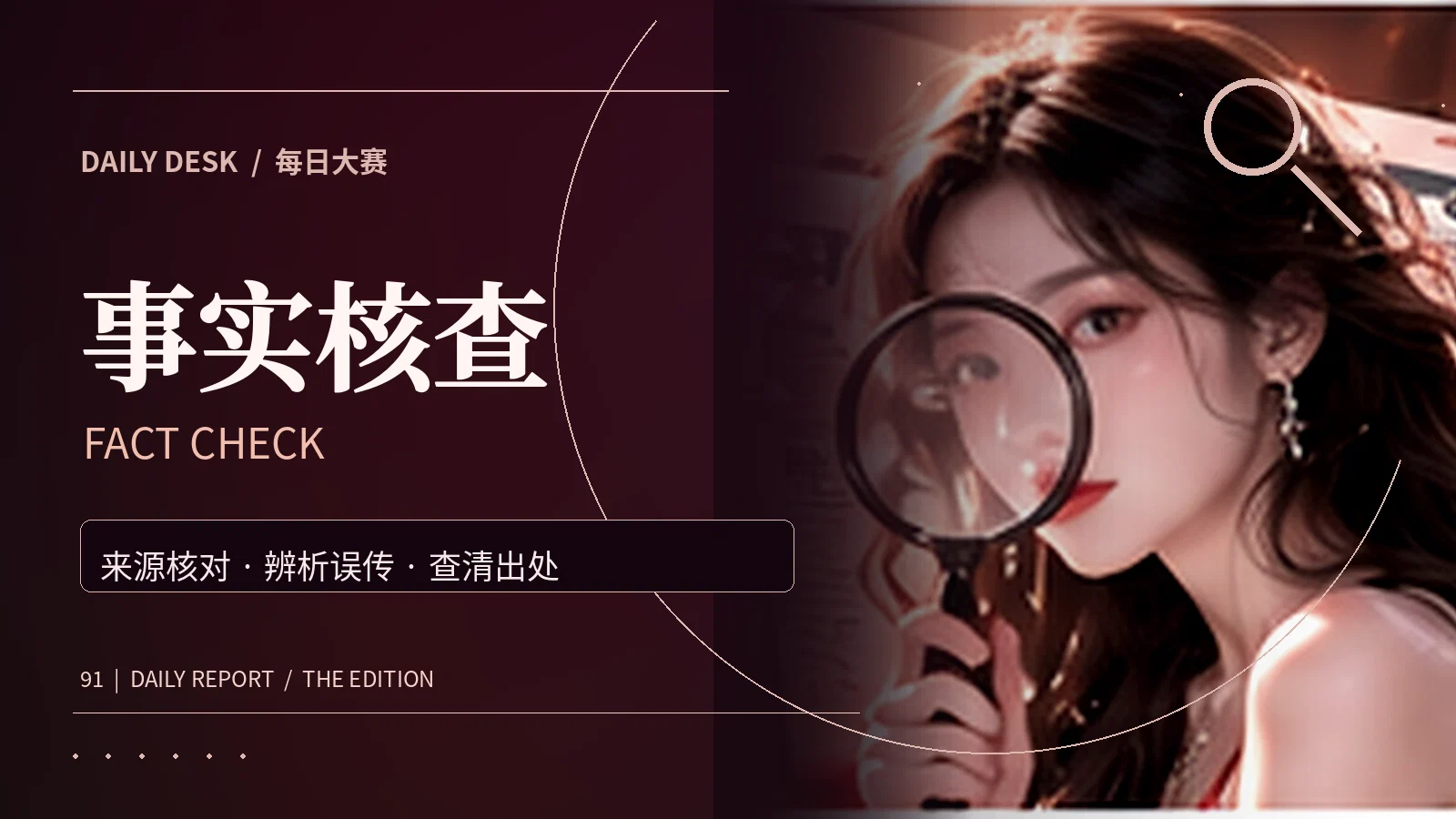事实核查资讯配图