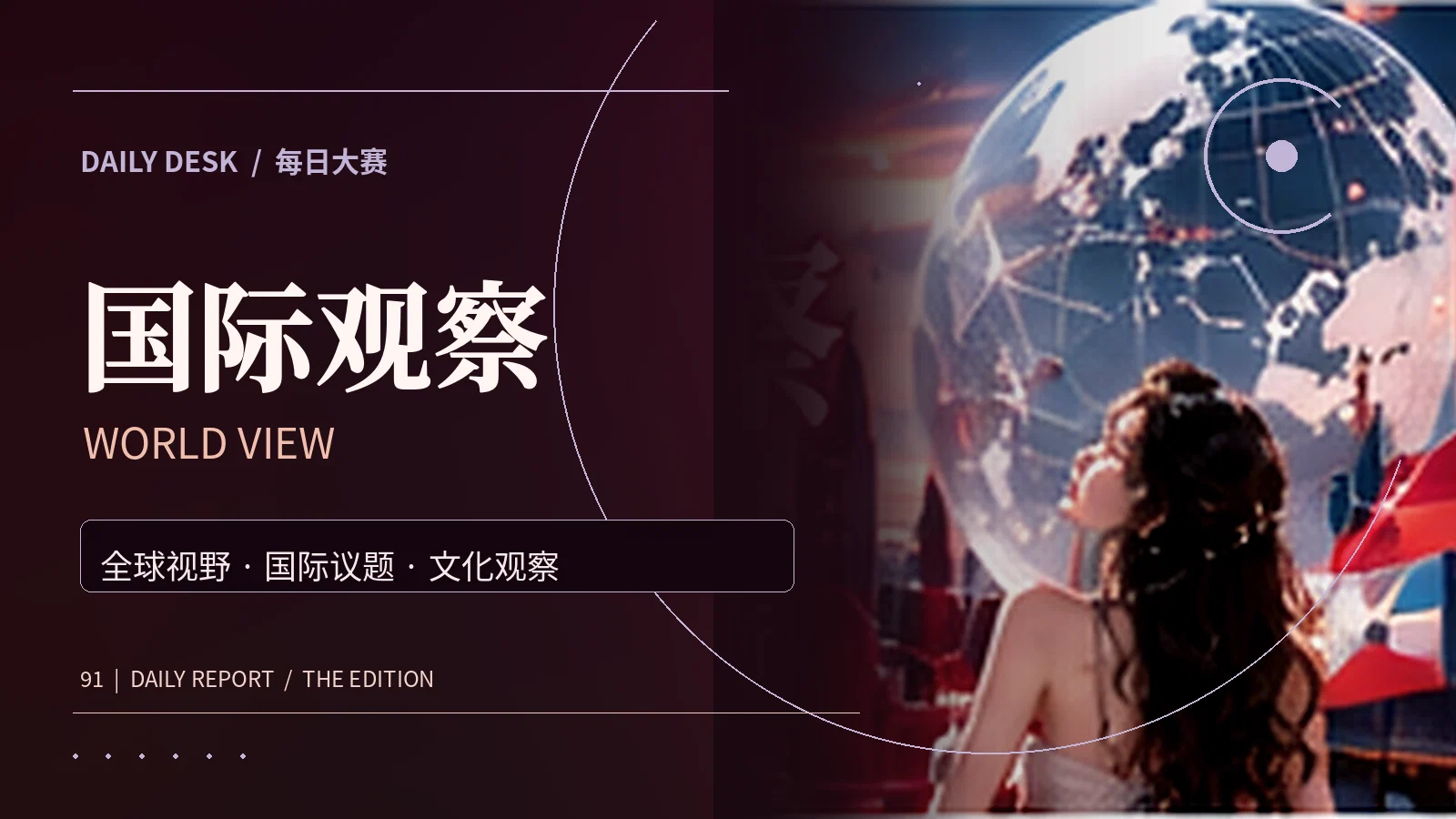 国际观察资讯配图